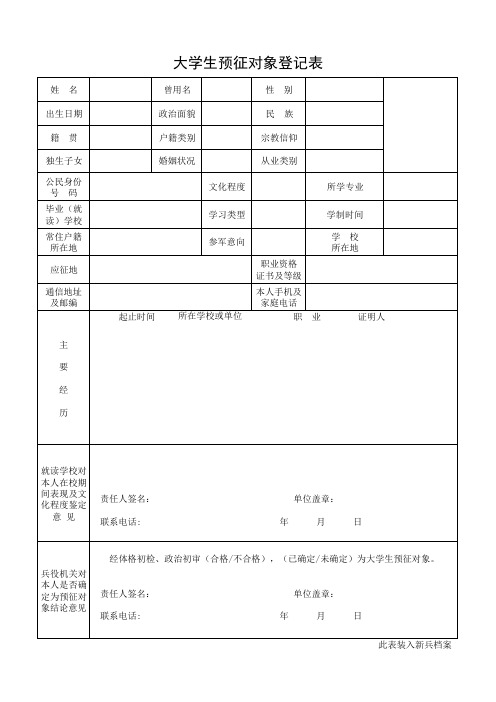 当兵征兵应征之大学生预征对象登记表