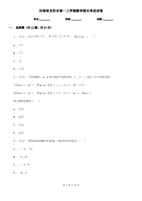 河南省安阳市高一上学期数学期末考试试卷