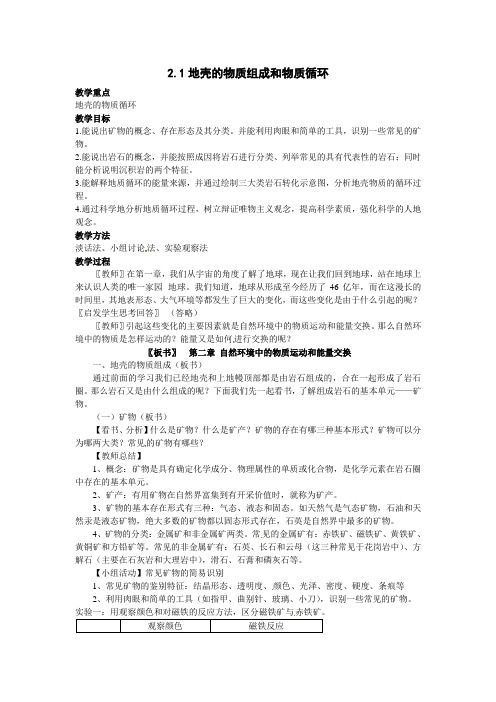 湘教版必修一2.1《地壳的物质组成和物质循环》word教案