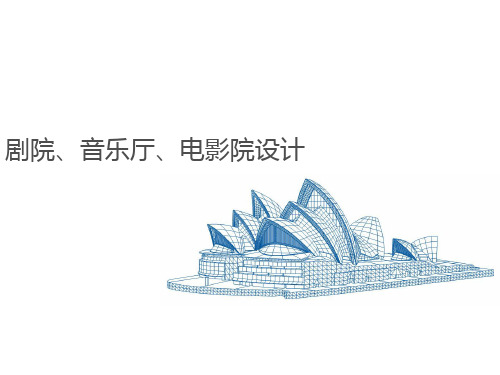 剧院音乐厅电影院设计2