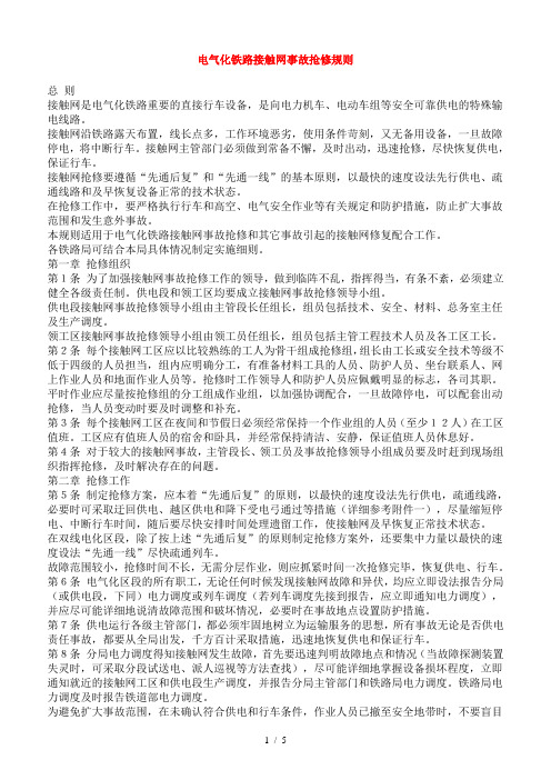 电气化铁路接触网事故抢修规则