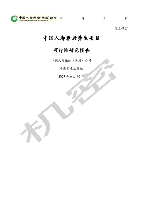 中国人寿养老养生项目可行性研究报告