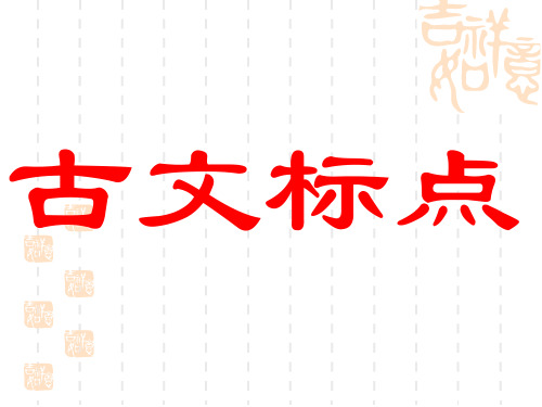 《古书的句读》PPT课件