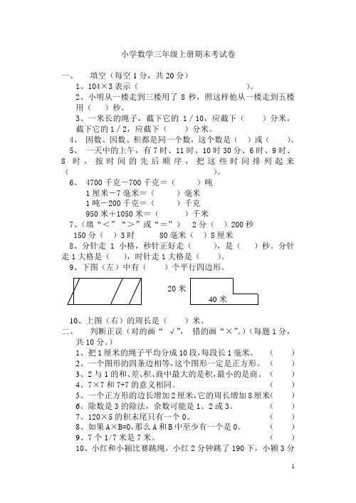 2015-2016学年度人教版三年级上册数学期末测试模拟卷和答案