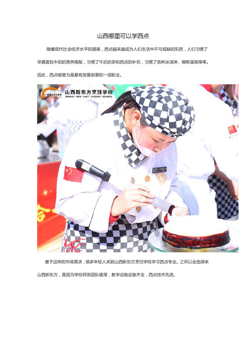 山西哪里可以学西点