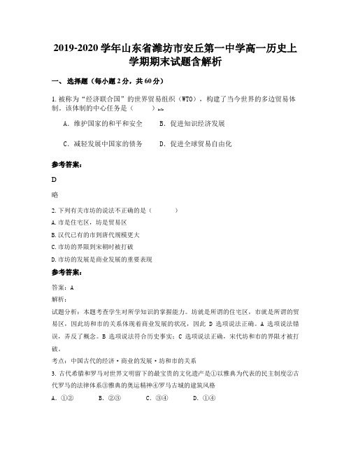 2019-2020学年山东省潍坊市安丘第一中学高一历史上学期期末试题含解析