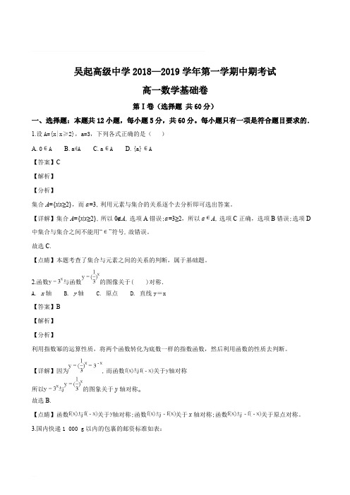 陕西省延安市吴起高级中学2018-2019学年高一上学期期中考试(基础卷)数学试题(精编含解析)