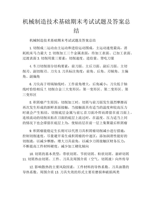 机械制造技术基础期末考试试题及答案总结