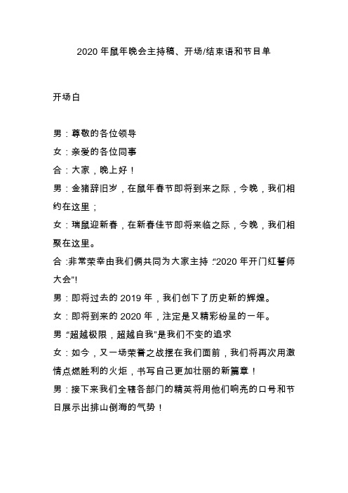 2020年鼠年晚会主持稿、开场结束语和节目单