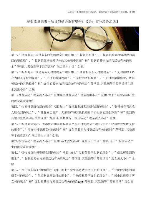 现金流量表表内项目勾稽关系有哪些？【会计实务经验之谈】