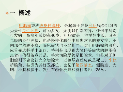 胆脂瘤MicrosoftPowerPoint演示文稿