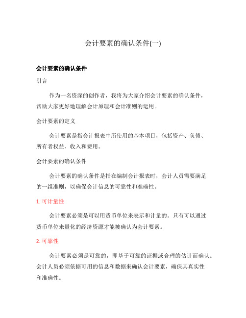 会计要素的确认条件(一)