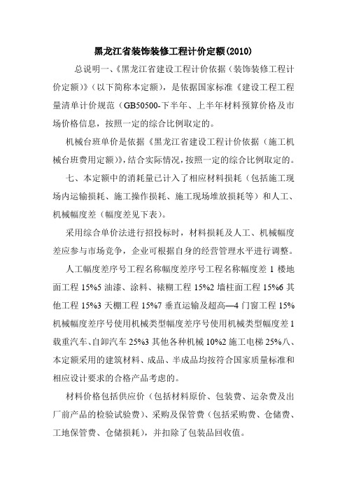 黑龙江省装饰装修工程计价定额(2010).doc