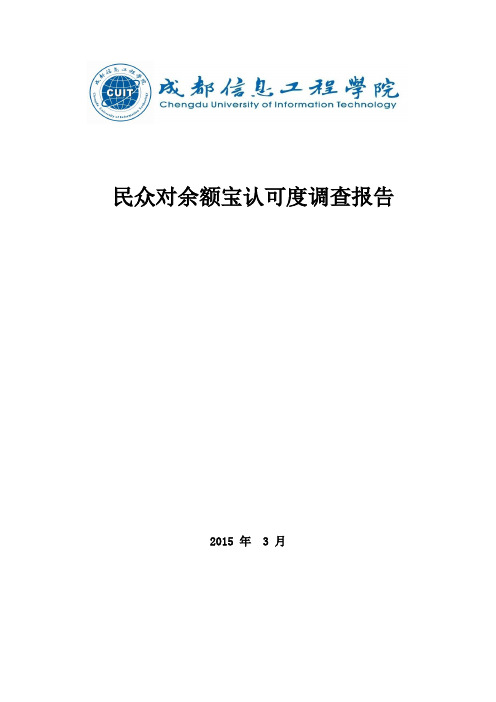 民众对余额宝认可度调查报告(DOC)