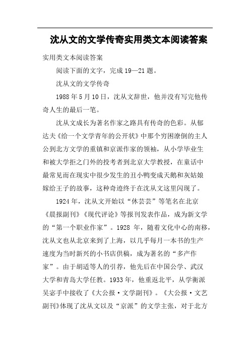 沈从文的文学传奇实用类文本阅读答案