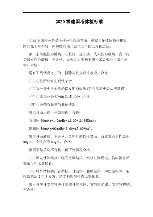 2020福建国考体检标准