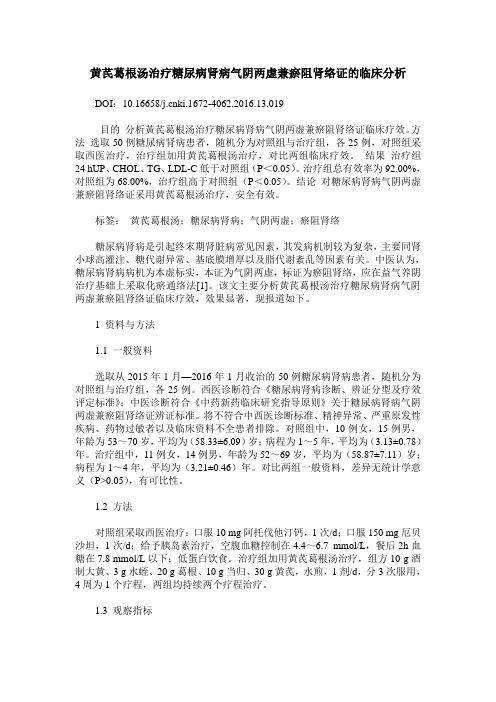 黄芪葛根汤治疗糖尿病肾病气阴两虚兼瘀阻肾络证的临床分析