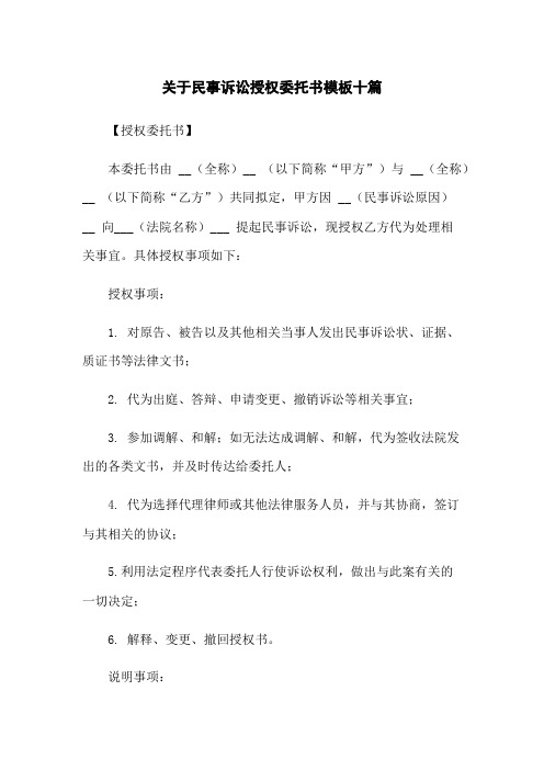 关于民事诉讼授权委托书模板十篇