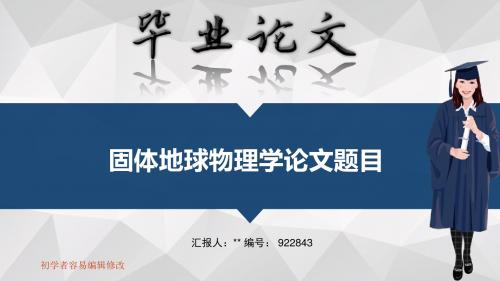 适合固体地球物理学专业毕业答辩会ppt大气风格模板