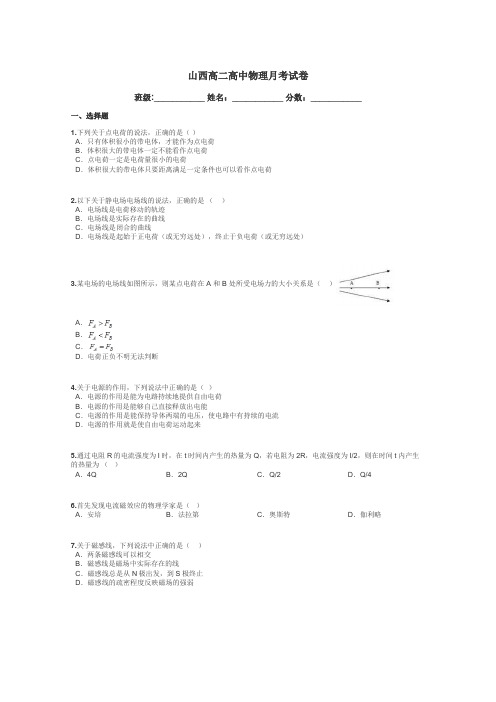 山西高二高中物理月考试卷带答案解析
