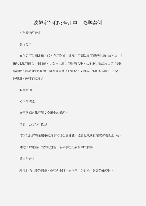 (八年级物理教案)“欧姆定律和安全用电”教学案例
