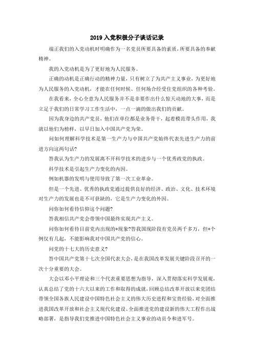 最新-2019入党积极分子谈话记录 精品