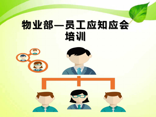储备干部培训教案(物业部员工应知应会)课件