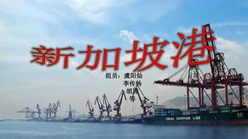 新加坡港PPT