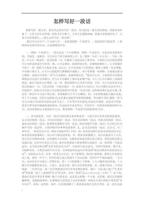 8.【段】怎样写好一段话