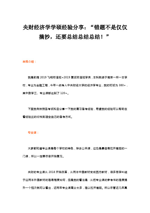 央财经济学学硕经验分享：“错题不是仅仅摘抄,还要总结总结总结!”