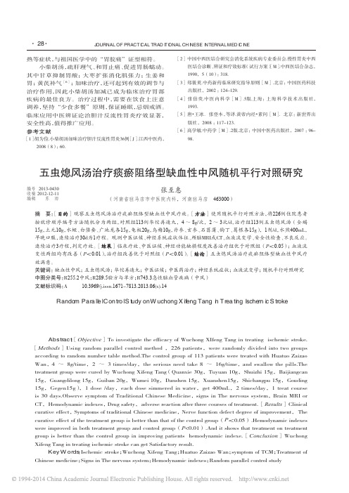 五虫熄风汤治疗痰瘀阻络型缺血性中风随机平行对照研究_张至惠