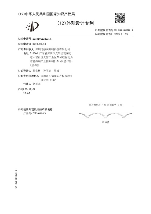 【CN305467205S】灯条灯ZLFHGDC【专利】