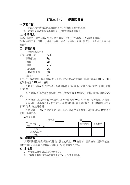实验三十八 微囊的制备 - 药学系-盐城卫生职业技术学院