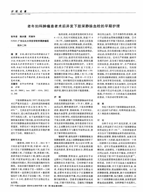 老年妇科肿瘤患者术后并发下肢深静脉血栓的早期护理