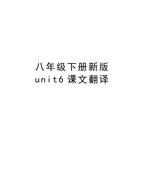 八年级下册新版unit6课文翻译教学文稿