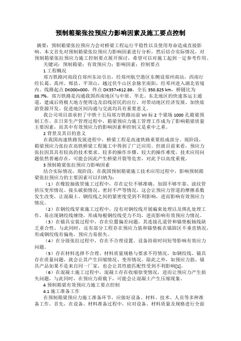预制箱梁张拉预应力影响因素及施工要点控制