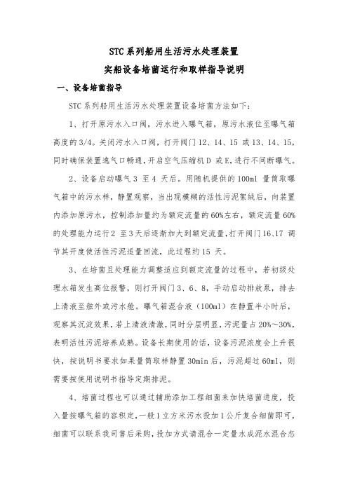 STC系列污水处理装置实船操作维护取样指导