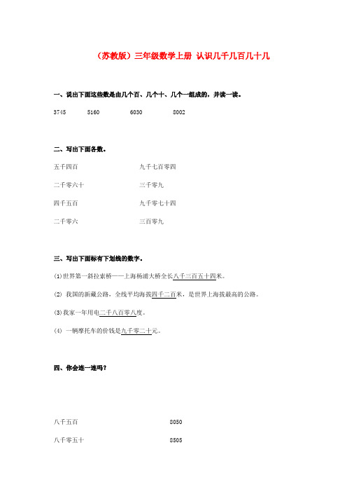 三年级数学上册 认识几千几百几十几练习 苏教版