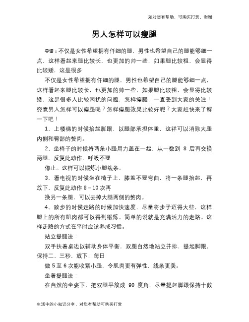 男人怎样可以瘦腿