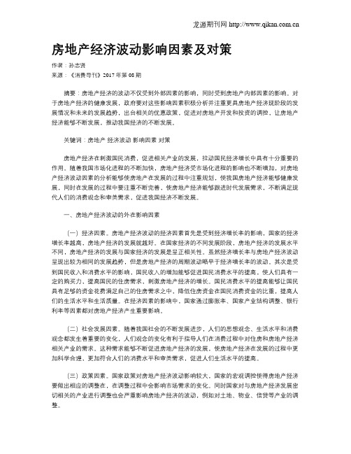 房地产经济波动影响因素及对策