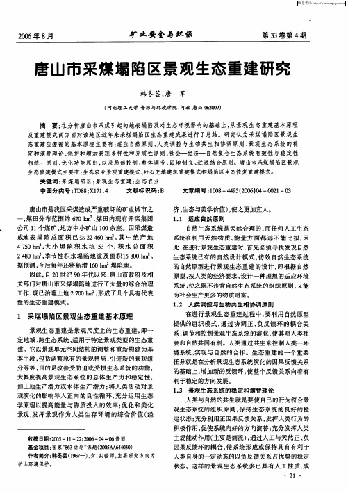 唐山市采煤塌陷区景观生态重建研究