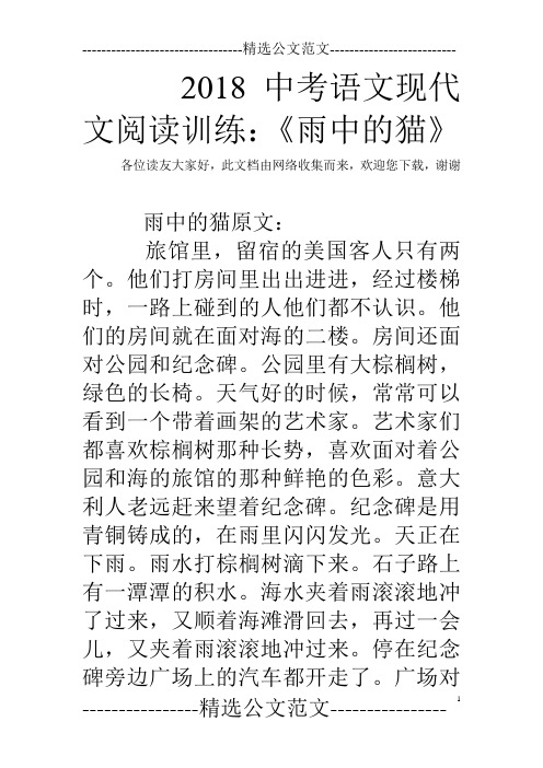 2018中考语文现代文阅读训练：《雨中的猫》