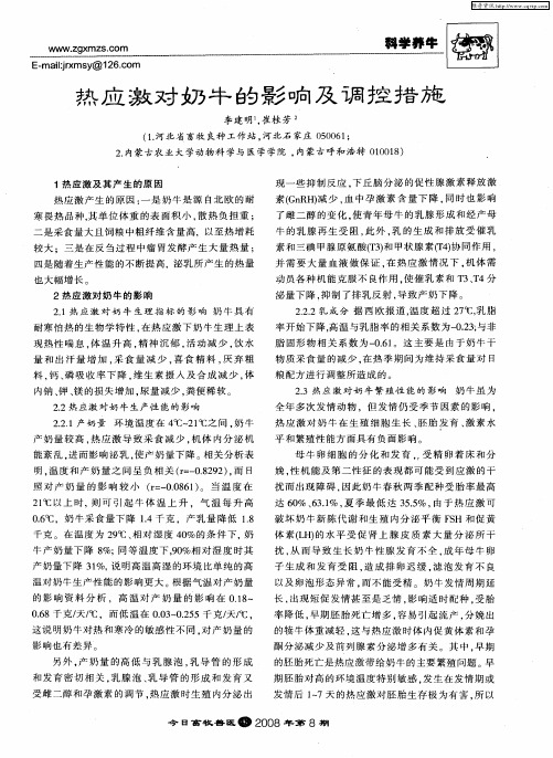 热应激对奶牛的影响及调控措施