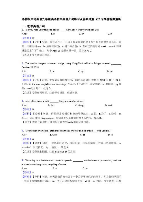 译林版中考英语九年级英语初中英语介词练习及答案详解 VIP专享含答案解析
