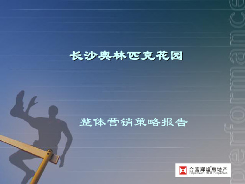 合富辉煌-长沙奥林匹克花园整体营销策略报告111PPT-3.6M精品文档