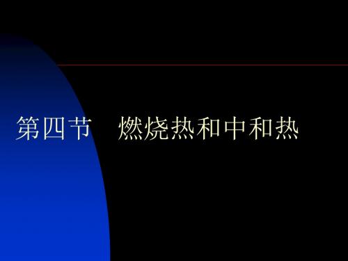 燃烧热和中和热PPT课件-人教版