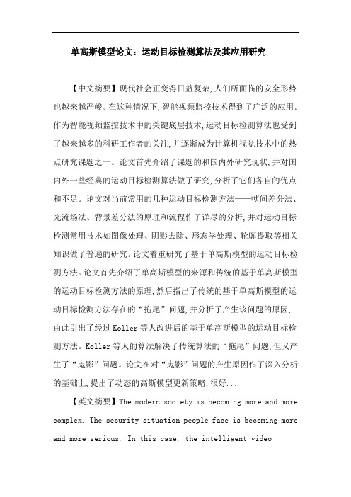 单高斯模型论文：单高斯模型 运动目标检测 拖尾 鬼影 阴影消除