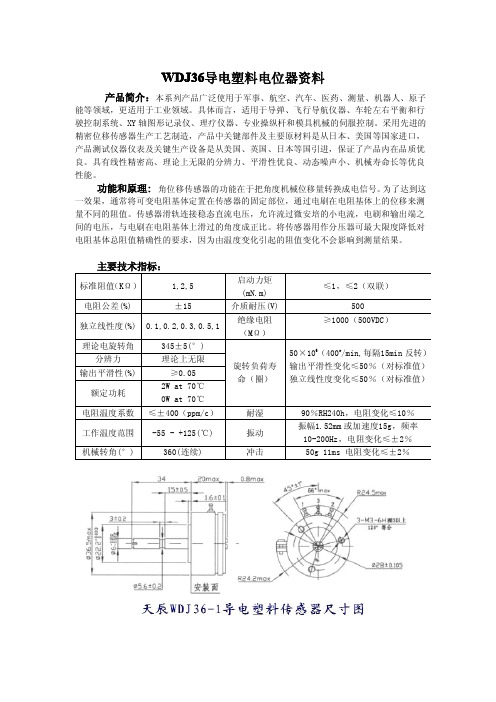 WDJ36导电塑料角度传感器资料