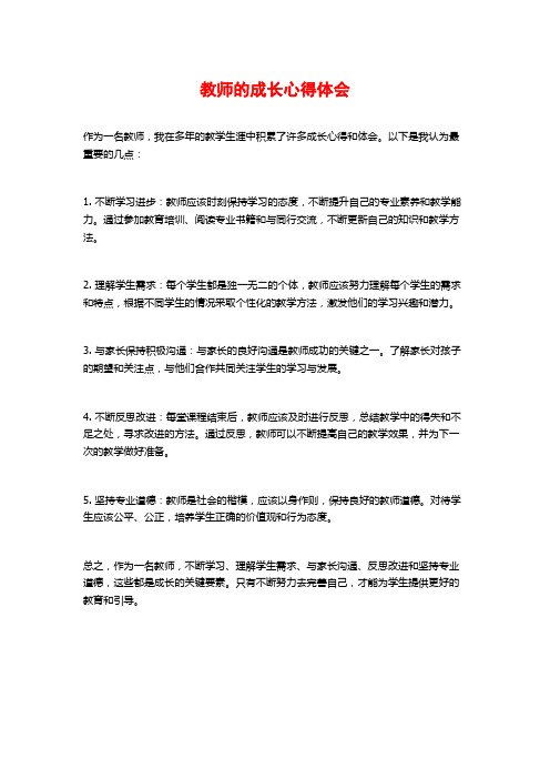 教师的成长心得体会