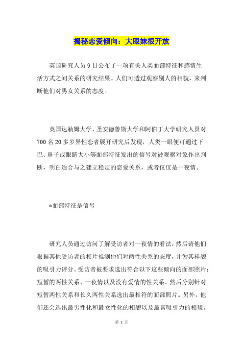 揭秘恋爱倾向：大眼妹很开放